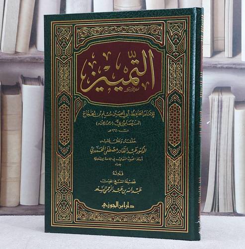 التمييز / الامام مسلم / تحقيق - عبد القادر محمدي