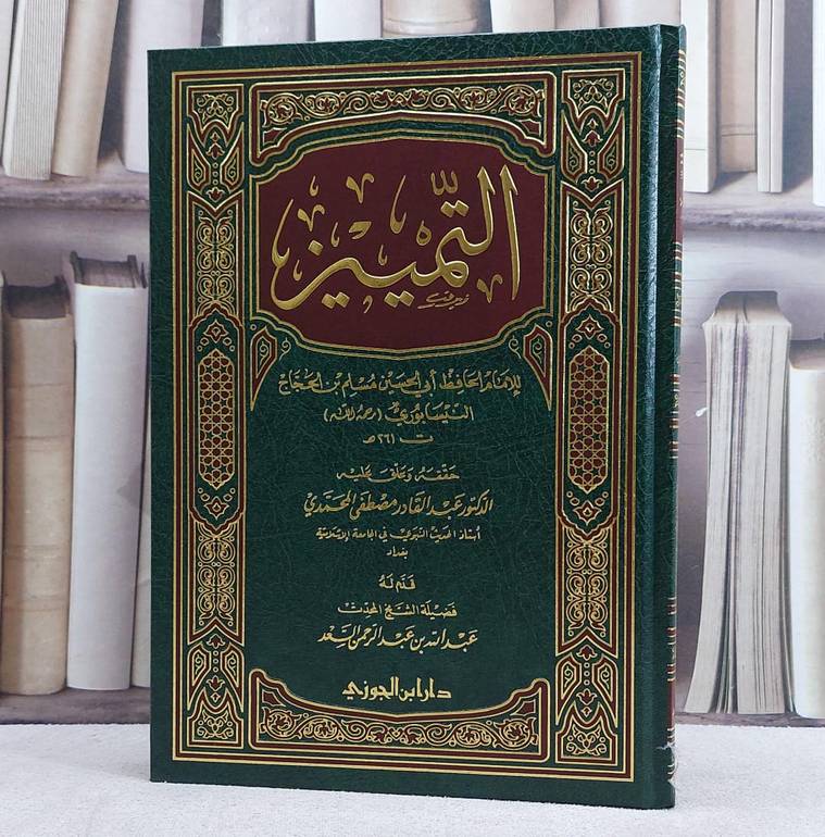 التمييز / الامام مسلم / تحقيق - عبد القادر محمدي