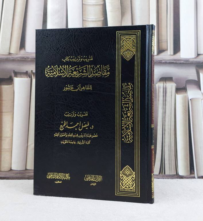 تقريب وترتيب كتاب مقاصد الشريعة الاسلامية / تأليف طاهر ابن عاشور / تحقيق فيصل احمد اللميع