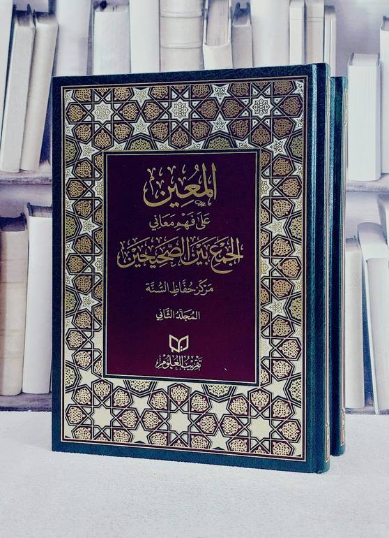 المعين على فهم معاني الجمع بين الصحيحين 2/1 (قطع كبير)/ تأليف مركز حفاظ السنة