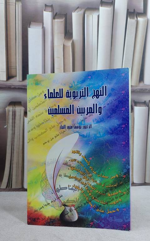 النهج التربوية للعلماء والمربين المسلمين / يوسف محمد النجار