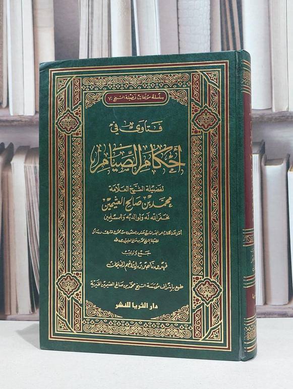 فتاوى في احكام الصيام / محمد صالح العثيمين / فهد ناصر السليمان