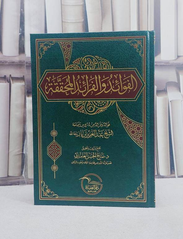 الفوائد والفرائد المحققة فوائد وفرائد من دروس سماحة الشيخ عبد العزيز باز/ تأليف صالح الحسن الغامدي