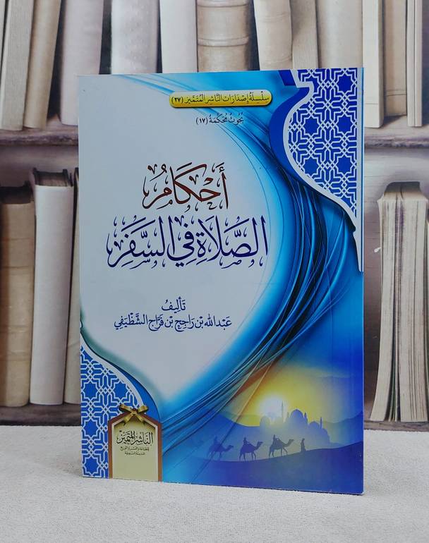 احكام الصلاة في السفر / عبد الله الشظيفي