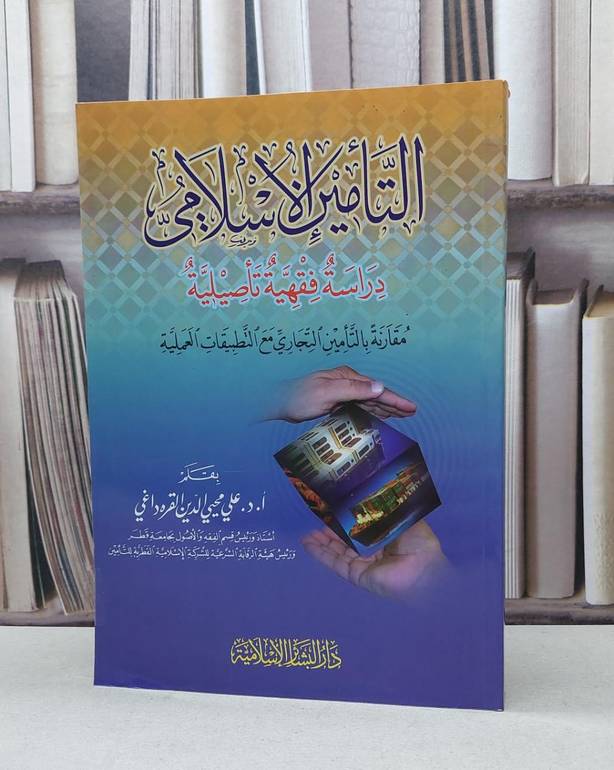 التامين الاسلامي دراسة فقهية تاصيلية / علي القره داغي