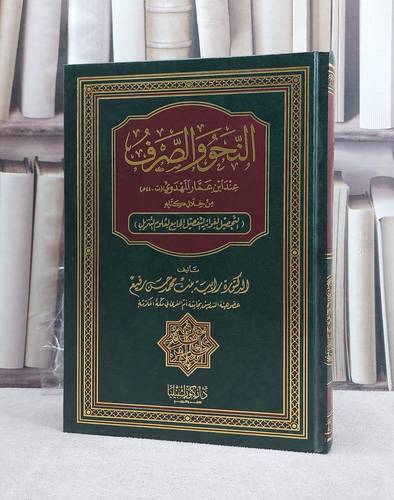 النحو والصرف عند ابن عمار المهدوي من خلال التحصيل / رابية محمد رفيع