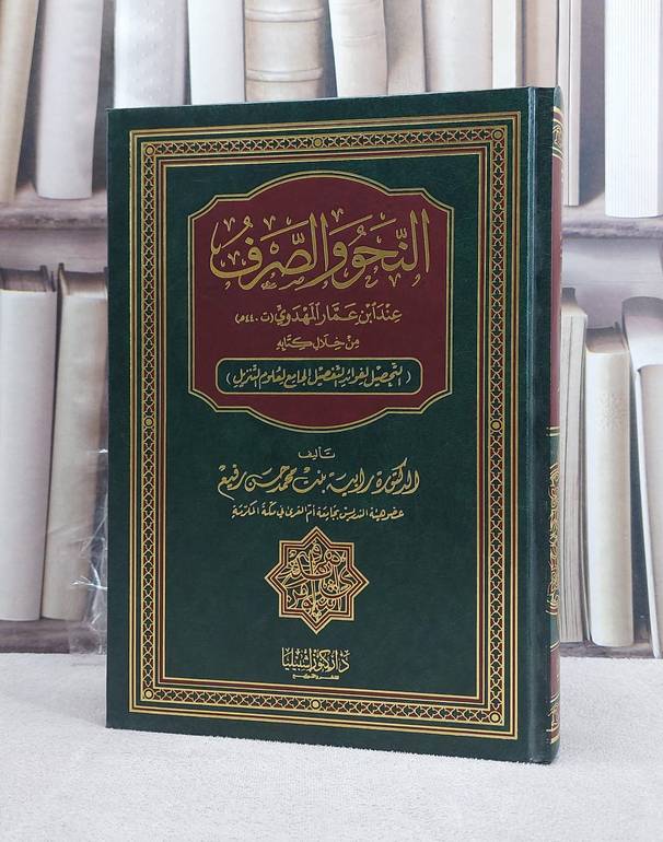 النحو والصرف عند ابن عمار المهدوي من خلال التحصيل / رابية محمد رفيع