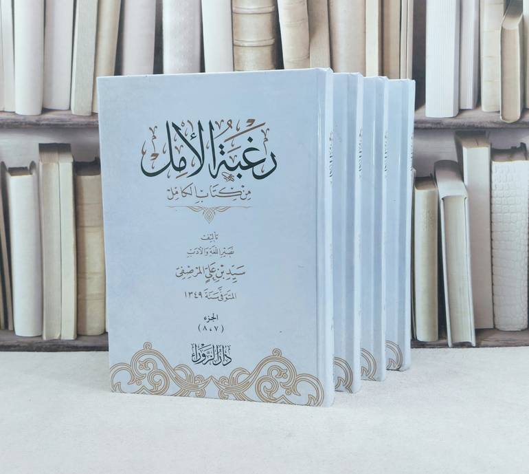 رغبة الامل من كتاب الكامل 4/1 / تأليف :سيد علي المرصفي