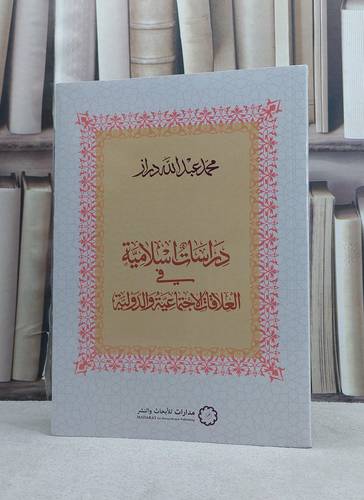 دراسات اسلامية في العلاقات الاجتماعية والدولية / تأليف محمد عبد الله دراز