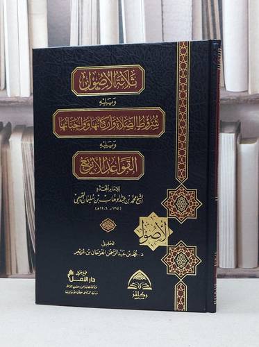 ثلاثة الأصول و يليه شروط الصلاة و أركانها و واجباتها و يليه القواعد الأربع / تأليف : الإمام محمد بن عبد الوهاب / تحقيق : محمد عبد الرحمن الفرحان عريعر