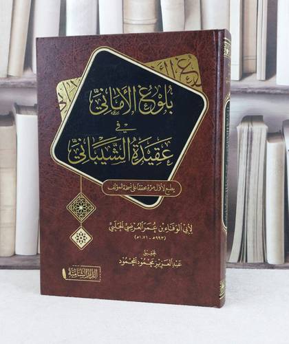 بلوغ الاماني في عقيدة الشيباني / تحقيق : عبد العزيز محمود المحمود / تأليف : عمر العرضي الحلبي
