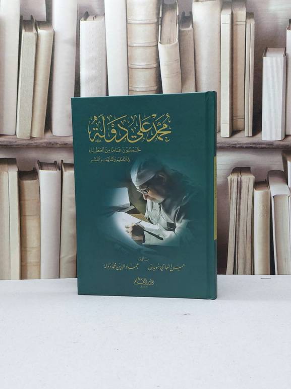محمد علي دولة خمسون عاما من العطاء في التعليم والتأليف والنشر / تأليف حسن السماحي سويدان / عماد الدين محمد دولة