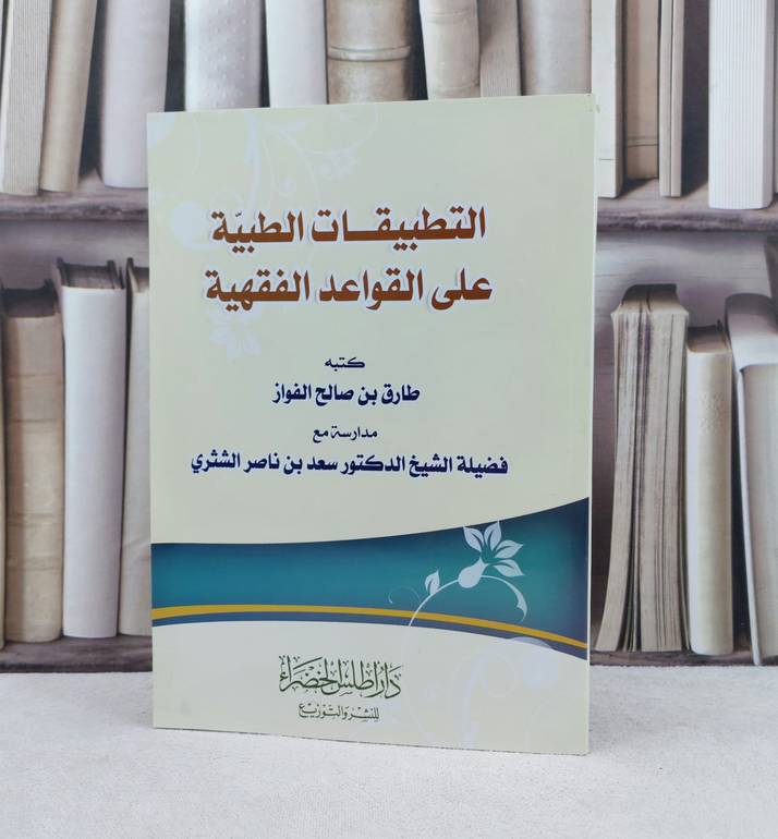 التطبيقات الطبية على القواعد الفقهية / تأليف : طارق صالح الفواز