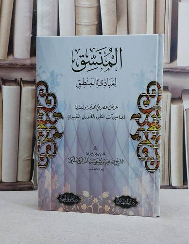 المنسق لمبادىء المنطق/ تأليف ابراهيم بن شعيب المالكي المكي