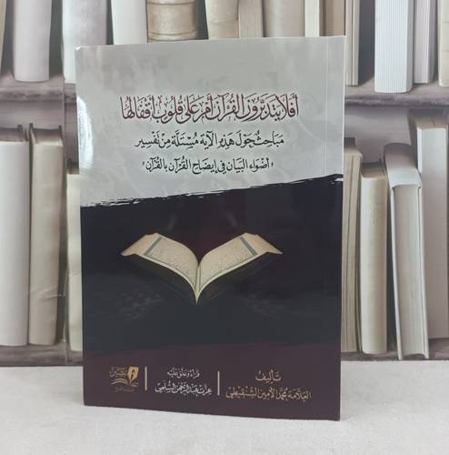 افلا يتدبرون القرآن ام على قلوب اقفالها مباحث حول هذه الآية / تأليف محمد الامين الشنقيطي / قرأه وعلق عزت عبد الرحمن السلمي