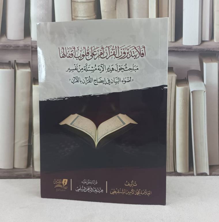 افلا يتدبرون القرآن ام على قلوب اقفالها مباحث حول هذه الآية / تأليف محمد الامين الشنقيطي / قرأه وعلق عزت عبد الرحمن السلمي