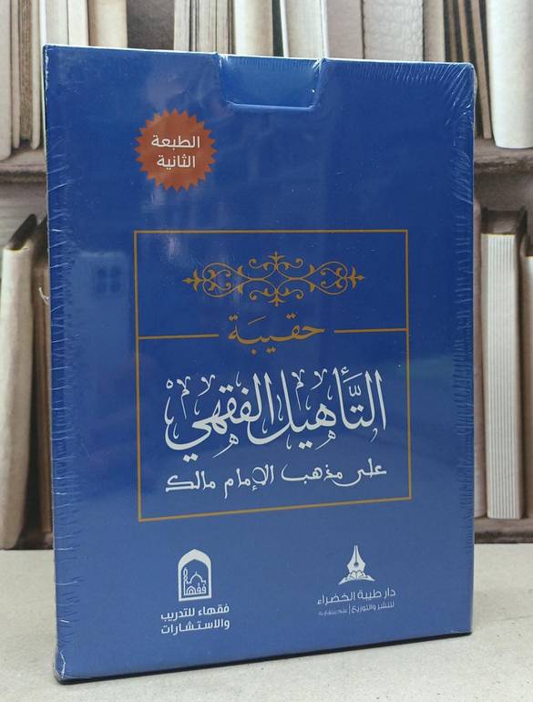 حقيبة التاهيل الفقهي على مذهب الامام مالك 1/4 / مجموعة من المؤلفين