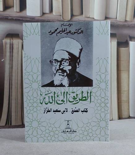 الطريق الى الله (كتاب الصدق لابي سعيد الخراز) 14*20