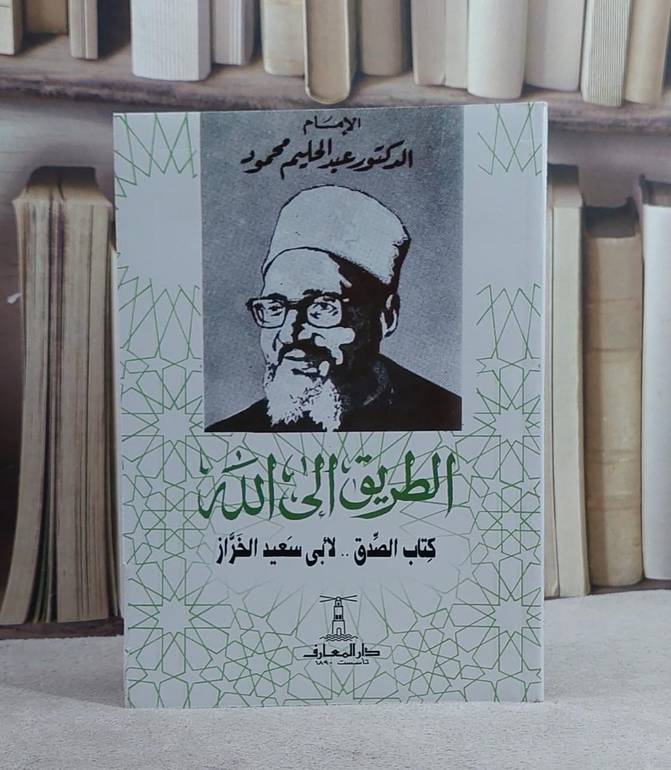 الطريق الى الله (كتاب الصدق لابي سعيد الخراز) 14*20