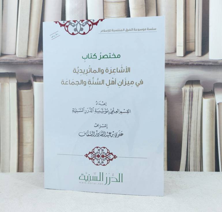 مختصر كتاب الاشاعرة والماتريدية في ميزان اهل السنة الجماعة / تأليف : القسم العلمي بؤسسة الدرر السنية / تحقيق : علوي عبد القادر السقاف