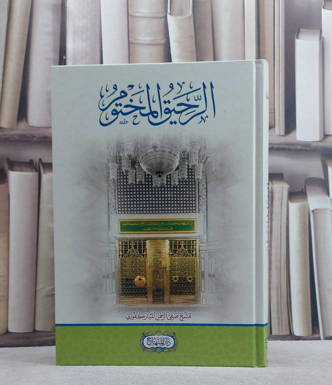 الرحيق المختوم / صفي الرحمن مباركفوري
