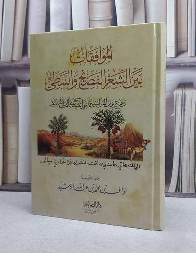 الموافقات بين الشعر الفصيح والنبطي/ نواف محمد عبد الله الرشيد