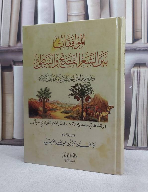 الموافقات بين الشعر الفصيح والنبطي/ نواف محمد عبد الله الرشيد