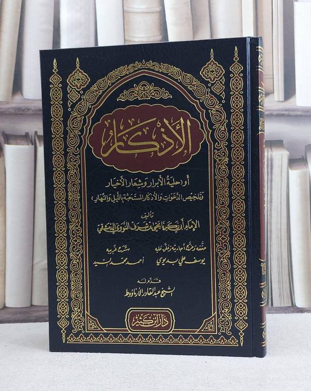 الاذكار للنووي - تأليف الامام النووي - تحقيق يوسف علي بديوي