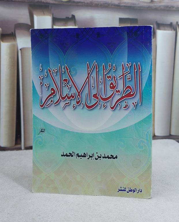 الطريق الى الاسلام  / محمد ابراهيم الحمد