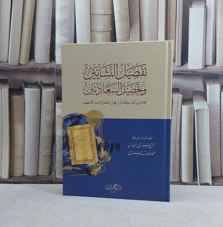 تفصيل النشاتين وتحصيل السعادتين / تأليف الراغب الاصفهاني / تحقيق حسن السماحي سويدان / احمد نايف السماحي