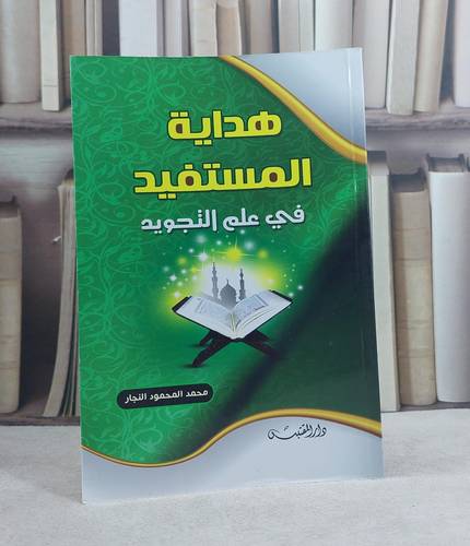 هداية المستفيد في علم التجويد / محمد المحمود النجار