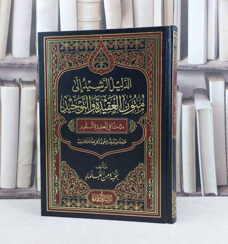 الدليل الرشيد الى متون العقيدة والتوحيد 50 متنا في العقيدة السلفية / تأليف نخبة من العلماء