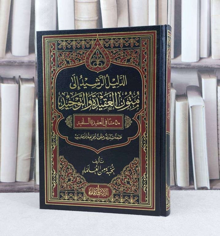الدليل الرشيد الى متون العقيدة والتوحيد 50 متنا في العقيدة السلفية / تأليف نخبة من العلماء
