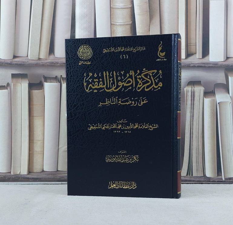 مذكرة اصول الفقه على روضة الناظر / تأليف محمد الامين الشنقيطي / تحقيق بكر ابو زيد