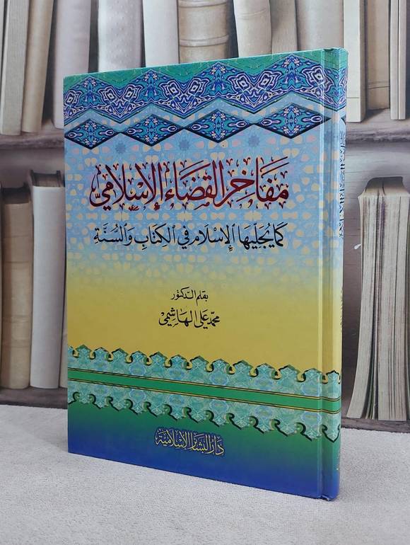 مفاخر القضاء الاسلامي / محمد علي الهاشمي