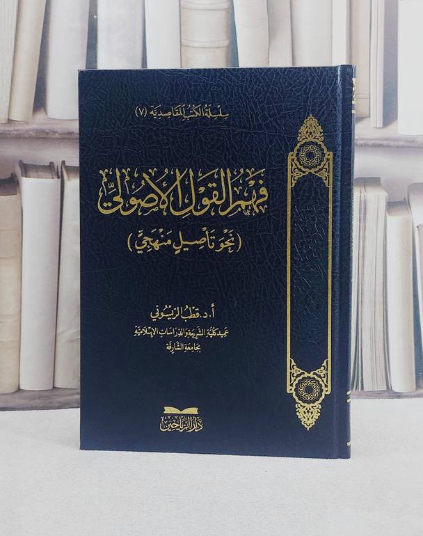 فهم القول الاصولي (نحو تاصيل منهجي) / تأليف قطب الريسوني