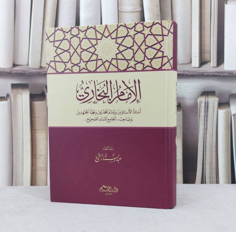 الامام البخاري استاذ الاستاذين وامام المحدثين وحجة المجتهدين / تـأليف : عبد الستار الشيخ
