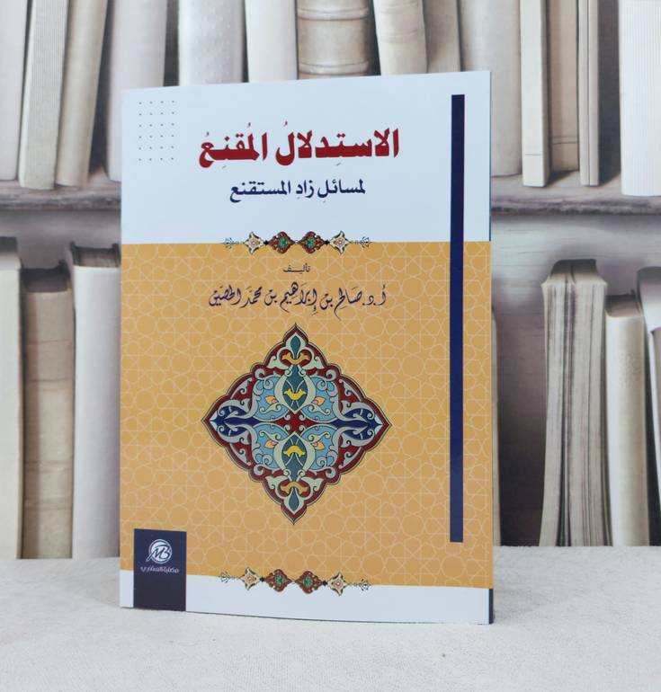 الاستدلال المقنع لمسائل زاد المستقنع / تأليف : صالح ابراهيم الحصين 