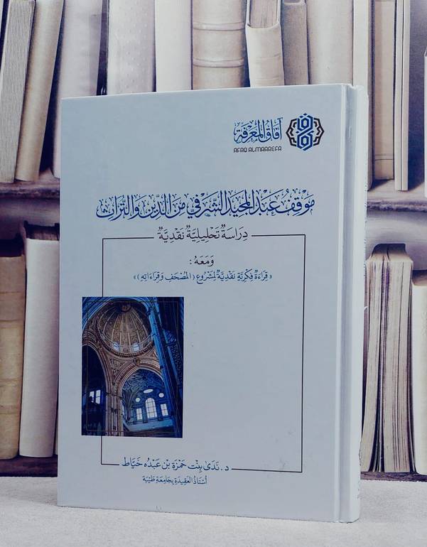 موقف عبد المجيد الشرفي من الدين والتراث / ندى حمزة عبده خياط
