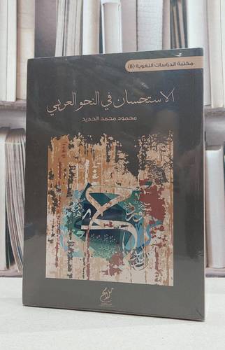 الاستحسان في النحو العربي / محمود محمد الحديد