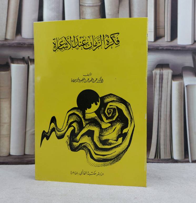 فكرة الزمان عند الاشاعرة / تأليف : عبد المحسن عبد المقصود محمد سلطان