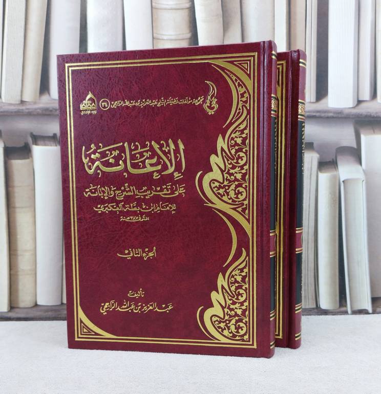 الاعانة على تقريب الشرح والابانة 1/2 / تأليف : عبد العزيز الراجحي