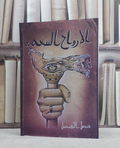 الارواح السبعة / فيصل الفيصل
