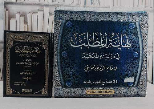 نهاية المطلب في دراية المذهب 21/1 / تأليف عبد الملك الجويني