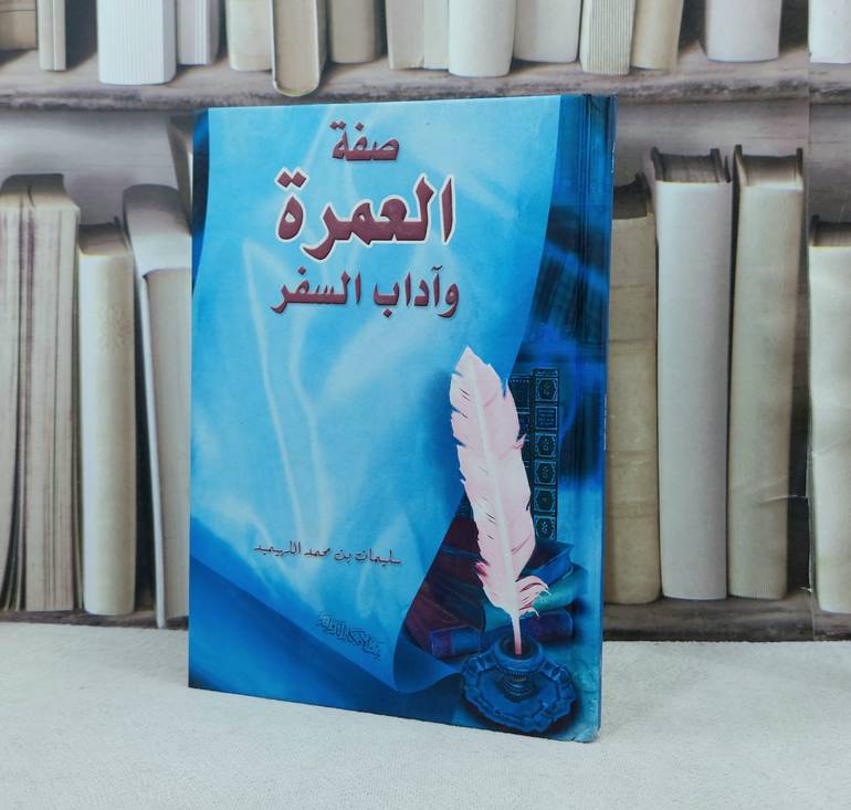 صفة العمرة وآداب السفر / تأليف : سليمان اللهيميد