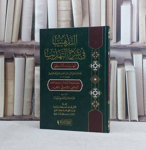 التذهيب في شرح التهذيب (تهذيب المنطق) / تأليف عبيد الله بن فضل الله الخبيصي / تحقيق محمد عمر هشام سبسوب / وآخرون