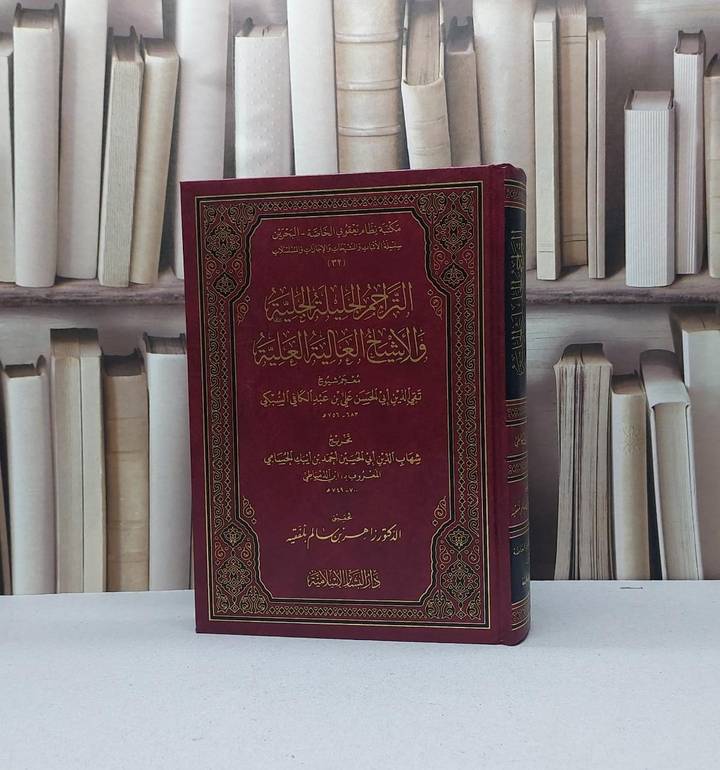 التراجم الجليلة الجلية والاشياخ العالية العلية (معجم شيوخ تقي الدين السبكي) / احمد ايبك الحسامي (ابن الدمياطي) / تحقيق:زاهر سالم بلفقيه