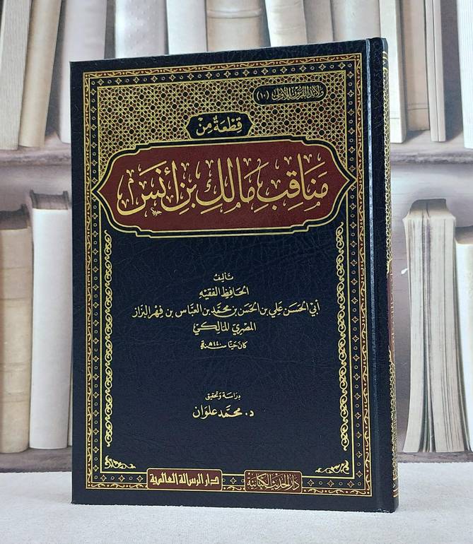 مناقب مالك ابن انس / علي الحسن محمد العباس ابن فهر البزاز / تحقيق:محمد علوان