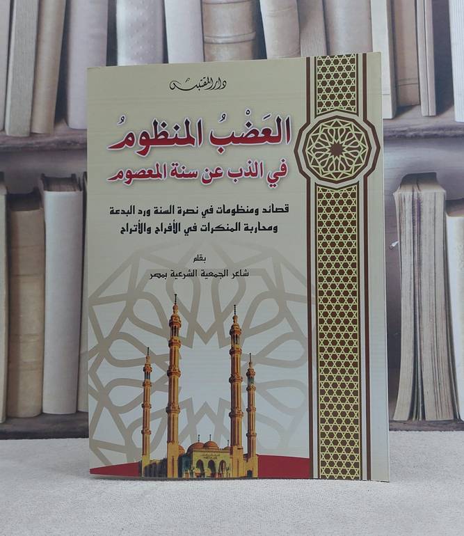 العضب المنظوم في الذب عن سنة المعصوم / تأليف: شاعر الجمعية الشرعية بمصر