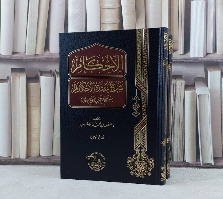 الاحكام شرح عمدة الاحكام 1/2 / منصور محمد الصقعوب